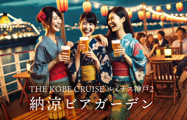 浴衣で半額！日本最大級のレストランクルーズ船で夏の夜を満喫！船上で楽しむ「納涼ビアガーデン」開催〈期間7/13(土)～9/29(日)〉【THE KOBE CRUISEルミナス神戸2】