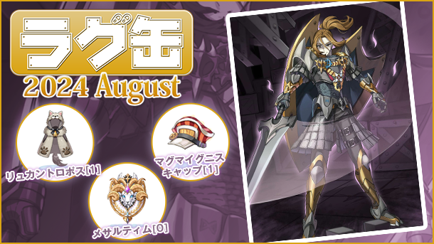 【ラグナロクオンライン】「ラグ缶2024 August」2024年7月18日（木）販売開始！