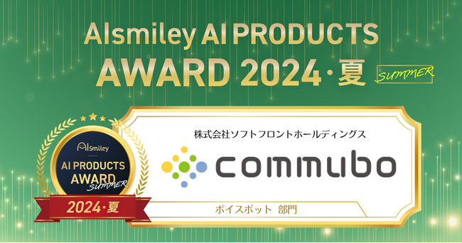 commubo、「AIsmiley PRODUCT AWARD 2024 SUMMER」ボイスボット部門を受賞、現場で使いやすい操作性と自然な対話機能を評価