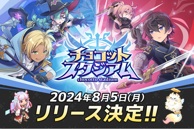 『チョコットスタジアム』正式リリース日決定！スマホゲーム事前登録受付中！