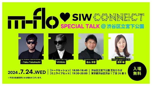 音楽プロデュースユニットm-floをスペシャルゲストに迎えたトークセッション「m-flo (ハート)SIW CONNECT SPECIAL TALK @ 渋谷区立宮下公園」を2024年7月24日(水)に開催