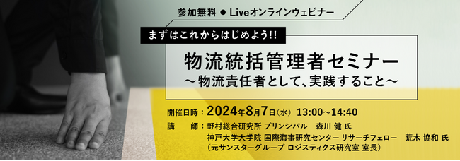 【無料セミナー】まずはこれからはじめよう！！物流統括管理者セミナー　～物流責任者として、実践すること～