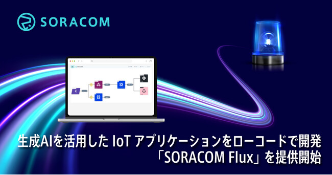 生成AIを活用したIoTアプリケーションをローコードで開発「SORACOM Flux」を提供開始