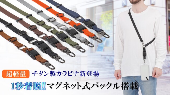 一瞬で脱着！ドイツ・Fidlock社製バックルを使用!新しい6通りの使い方が可能な第2弾スマホストラップが7月17日（水）からMakuakeで先行発売開始。