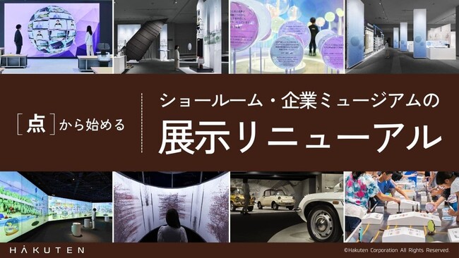 【無料DL】お役立ち資料「点から始める:ショールーム・企業ミュージアムの展示リニューアル」公開