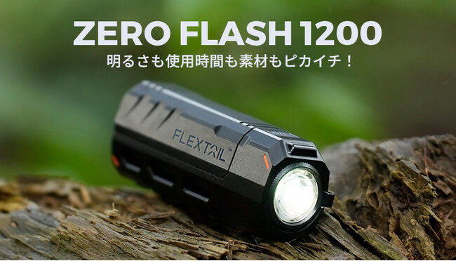 携帯性とパワーを高次元で両立!懐中電灯の決定版「ZERO FLASH 1200」が日本初上陸!