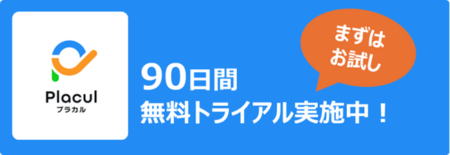 チームコラボレーションプラットフォーム「Placul（プラカル）」を本日提供開始