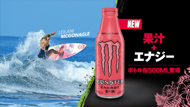 大人気フレーバーの大容量かつ持ち運びしやすいボトル缶がついに登場！『モンスター パイプラインパンチ ボトル缶500ml』8月6日（火）新発売