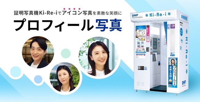 証明写真機「Ki-Re-i」のプロフィール写真サービスを全国に展開