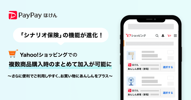 【PayPayほけん】「Yahoo!ショッピング」における「シナリオ保険」の機能が進化!複数商品購入時のまとめて加入が可能に