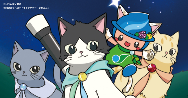 宇宙がテーマのキャラクタープロジェクト「にゃんたい観測」と神奈川県相模原市がコラボ！宇宙とネコに親しめる４大コラボ企画を実施