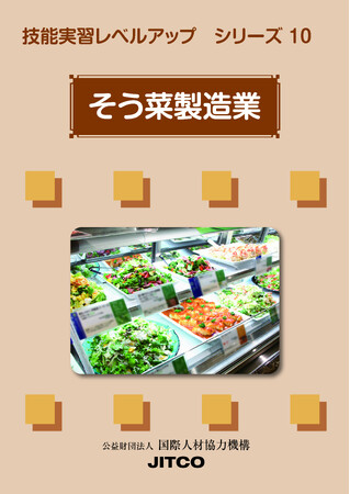 技能実習レベルアップシリーズ第10弾「そう菜製造業」を新発売