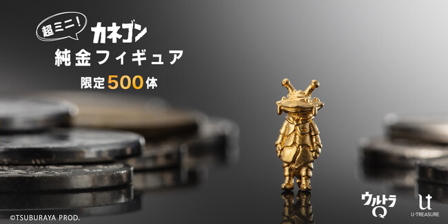 【カネゴン】純金フィギュア。約1cmの超ミニサイズ。500体限定。ジュエリー職人が細部まで立体的に表現。2024年8月26日（月）まで予約受付