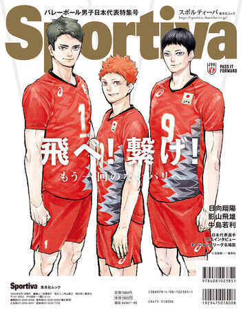 「スポルティーバ バレーボール男子日本代表特集号」が7 月17 日発売。石川祐希、高橋藍などパリ五輪でメダル獲得の期待が高まる代表チームを特集＆『ハイキュー!!』描き下ろしイラストの裏表紙や特別付録も