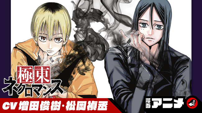 週刊少年ジャンプ新連載をボイスコミック化!『極東ネクロマンス』の漫画アニメを7月17日(水)から順次公開!