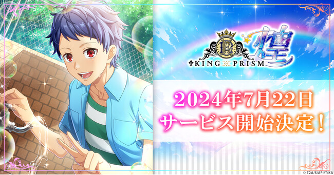「KING OF PRISM 煌」正式サービス開始日が7月22日に決定！