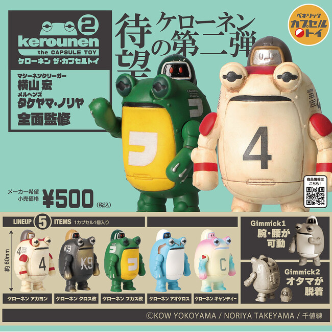 イラストレーター・モデラー 横山宏氏、クリエイター タケヤマ・ノリヤ氏が手掛けるコラボ作品「ケローネン」のカプセルトイ第二弾！「ケローネン ザ・カプセルトイ2」全国のカプセルトイ自販機にて7月中旬発売