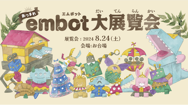embot（エムボット）を使って子どもたちの自由なアイデアと発想で作った作品を展示・表彰するイベント「embot大展覧会」を開催します