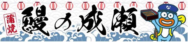 お台場冒険王2024～人気者にアイ(ハート)LAND～にてイベント限定うな丼3種　発売いたします