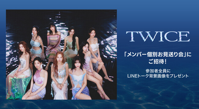 【LINE MUSIC】プレミアムユーザー限定キャンペーン、TWICE「DIVE」を聴いてキャンペーンに参加しよう 抽選で10名様を「メンバー個別お見送り会」にご招待