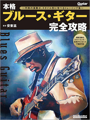 大人のプレイが身につく教本、『本格ブルース・ギター完全攻略～円熟の演奏が、スタイル別に学べるトレーニング集～』が7月17日発売！ 音源は、ストリーミング／ダウンロード対応!!