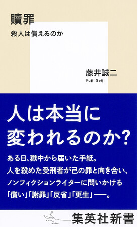 集英社新書『贖罪　殺人は償えるのか』（藤井誠二・著）、７月17日（水）発売