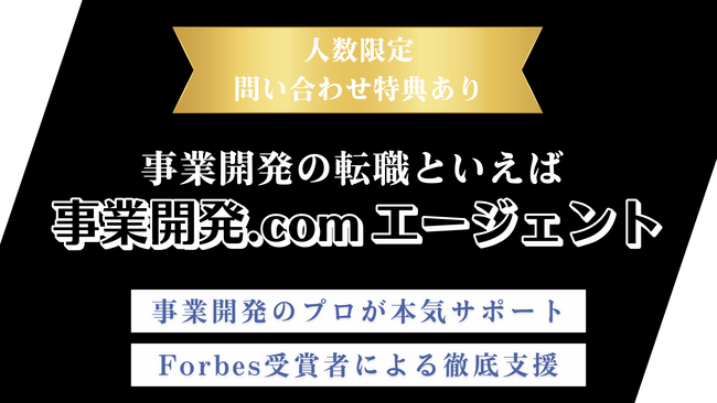 事業開発人材による事業開発人材のための新しい転職支援サービス「事業開発.comエージェント」、本日より提供開始！