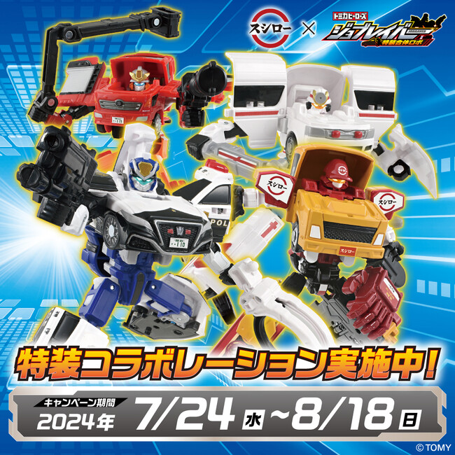 『こどもスシロー』夏の特別企画。スシロー×トミカヒーローズ ジョブレイバー 特装合体ロボコラボ！WEBアニメ総再生回数3,300万回以上！