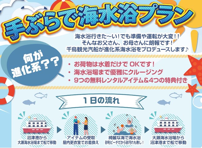 ＜水着だけ持って後は全てレンタル！ 手ぶらで海水浴が楽しめる！？＞　千鳥観光汽船が気軽に1日で「クルージング」と「海水浴」の2つを楽しめる【進化系海水浴プラン】をご提供！！