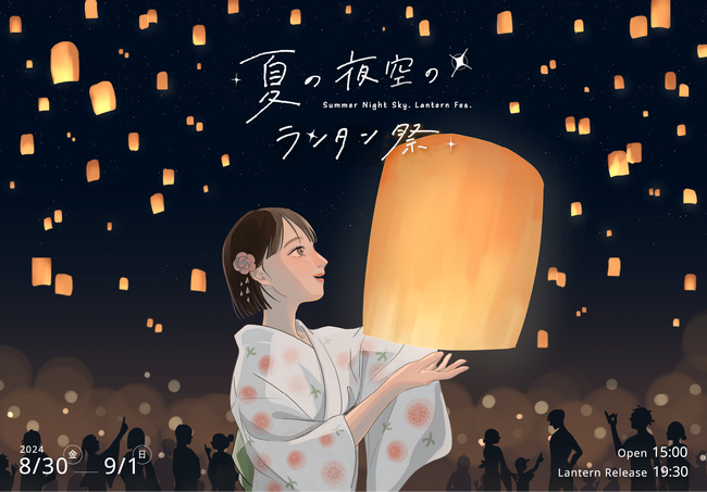 出演者決定のお知らせ「夏の夜空のランタン祭」～夜空を彩る3,000個の灯～