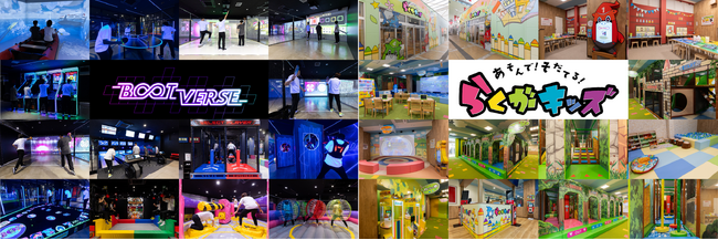 全国初出店の屋内型スポーツエンターテインメント施設 『BOOTVERSE』と子供達に人気のキャラクター育成プレイグラウンド『あそんで！そだてる！らくがキッズ』