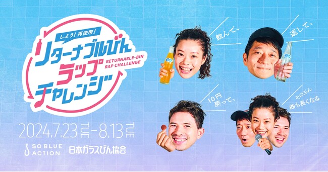 【新企画】『しよう！再使用！リターナブルびんラップチャレンジ』1本飲んでびんを返したら、10円が戻って、1秒貯まって、その分曲が長くなる！