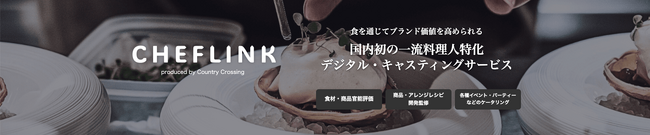 一流料理人と企業や地方自治体をつなぐ国内初のデジタルキャスティングサービス「CHEFLINK」スタート！Country Crossingとクラウドキャスティングが提携