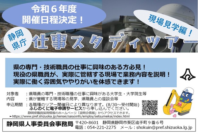＜静岡県庁＞仕事スタディツアー[専門・技術職員と行く現場見学]　令和６年度開催決定！