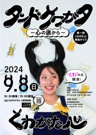 第一回 くわがた心単独ライブ「タンドクワガタ～心のそこから～」9月8日（くわの日）に開催！