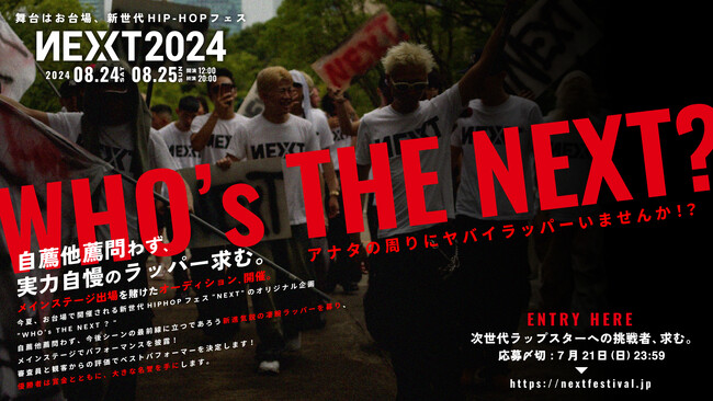 その手で夢をつかめ！HIPHOPフェス「NEXT2024」にて、未来のラップスター応援企画「WHO's THE NEXT？」実施決定！