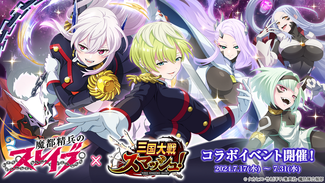 爽快ひっぱり大戦アクション『三国大戦スマッシュ！』がアニメ『魔都精兵のスレイブ』とコラボ開催！