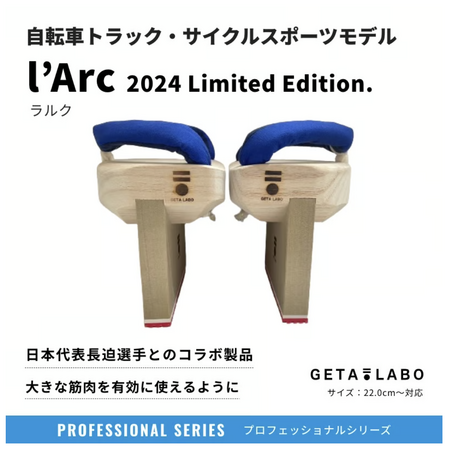 話題のバランス下駄ブランド“GETA LABO”より新商品『一本歯下駄 l'Arc-ラルク-2024 Limited Edition.』を7月17日（水）より販売受付開始！！