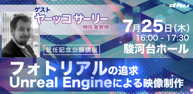 【公開講座】ヤーッコ サーリー特任准教授 就任記念『フォトリアルの追求Unreal Engineによる映像制作』（参加無料）