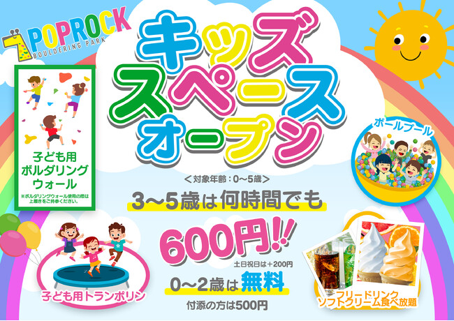 相模大野のボルダリングパーク「POPROCK」にキッズスペースが誕生!!0歳～2歳は無料、3歳～5歳は何時間でも600円!!”ネットカフェ併設だからソフトクリームも食べ放題”