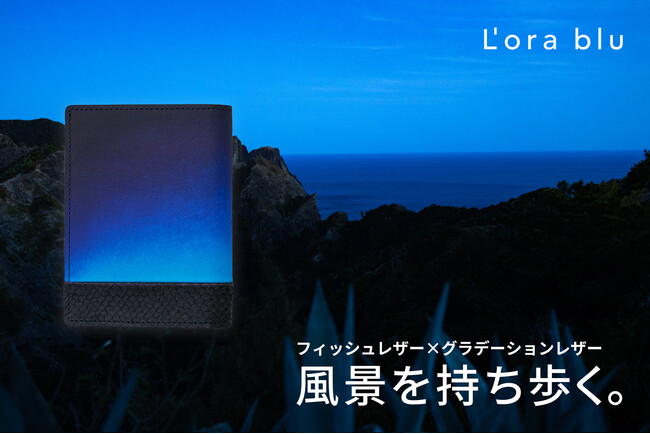 廃棄される魚の皮からできたフィッシュレザーを「海の波」に見立て、手染めグラデーションレザーを「変わりゆく空」に見立て、美しい風景を描いた