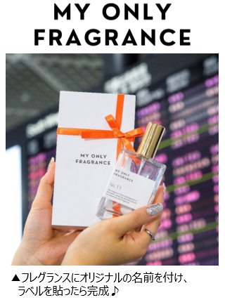オーダーメイドフレグランス専門店「MY ONLY FRAGRANCE」が第１ターミナルにオープン！