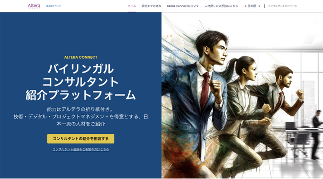 人材紹介プラットフォーム「Altera Connect」がローンチ！日本のバイリンガルコンサルタントフリーランスの発掘と起用をサポート