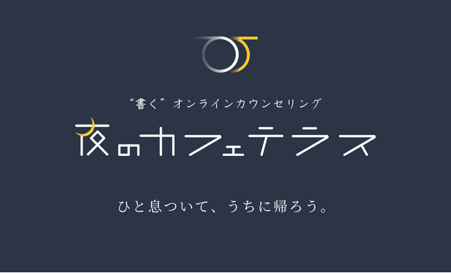 話しづらいセックスレスの悩みに新たな選択肢：”書く”オンラインカウンセリング『夜のカフェテラス』がオープン。