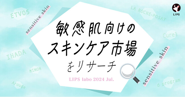 【LIPS labo】スキンケア開発者のとまと村長氏が明かす！敏感肌の人が取り入れるべき成分・アイテムとは？【2024年7月号】