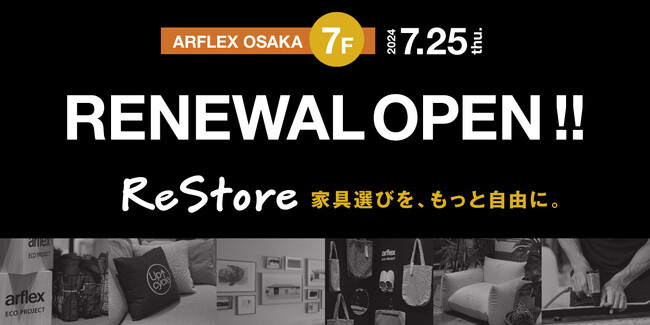 7月25日(木) アルフレックス大阪 リニューアルオープン。7Fにサステナブルな取り組み満載の新フロア「ReStore」登場