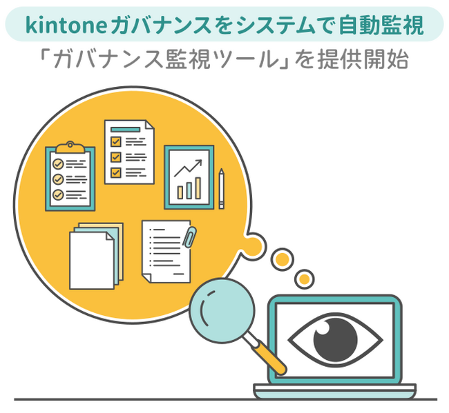 kintoneの運用ルールを自動で監視！トヨクモクラウドコネクトが「ガバナンス監視ツール」を提供開始