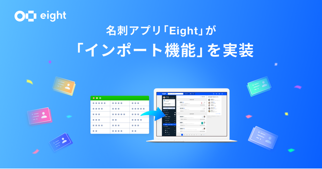 名刺アプリ「Eight」が「インポート機能」を実装