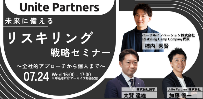 【2024年7月24日（水）16：00～17：00開催】リスキリング支援サービス『Reskilling Camp』事業責任者の柿内、Unite Partners株式会社主催のオンラインセミナーに登壇！