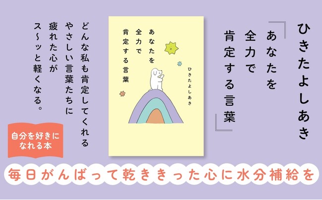 著書30万部超コミュニケーションコンサルタントの最新刊『あなたを全力で肯定する言葉』が発売。「生きづらさ」が拡大しつづける“一億総自己肯定感の低い社会” に言葉のプロが伝えたいこと